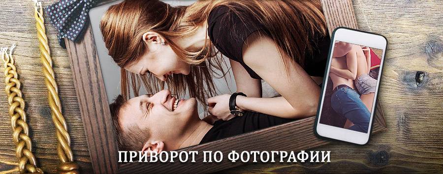 Сильный приворот по фотографии | Новая Ляля