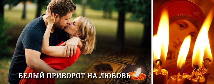 Приворот в домашних условиях на мужчину в Новой Ляле
