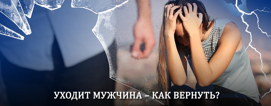Как вернуть мужа в семью – действенный способ от гадалки в Новой Ляле