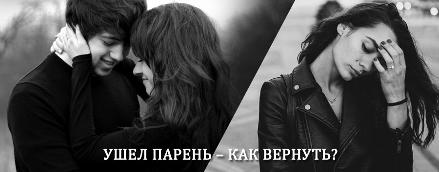 Как вернуть парня после расставания – действенный приворот от гадалки в Новой Ляле